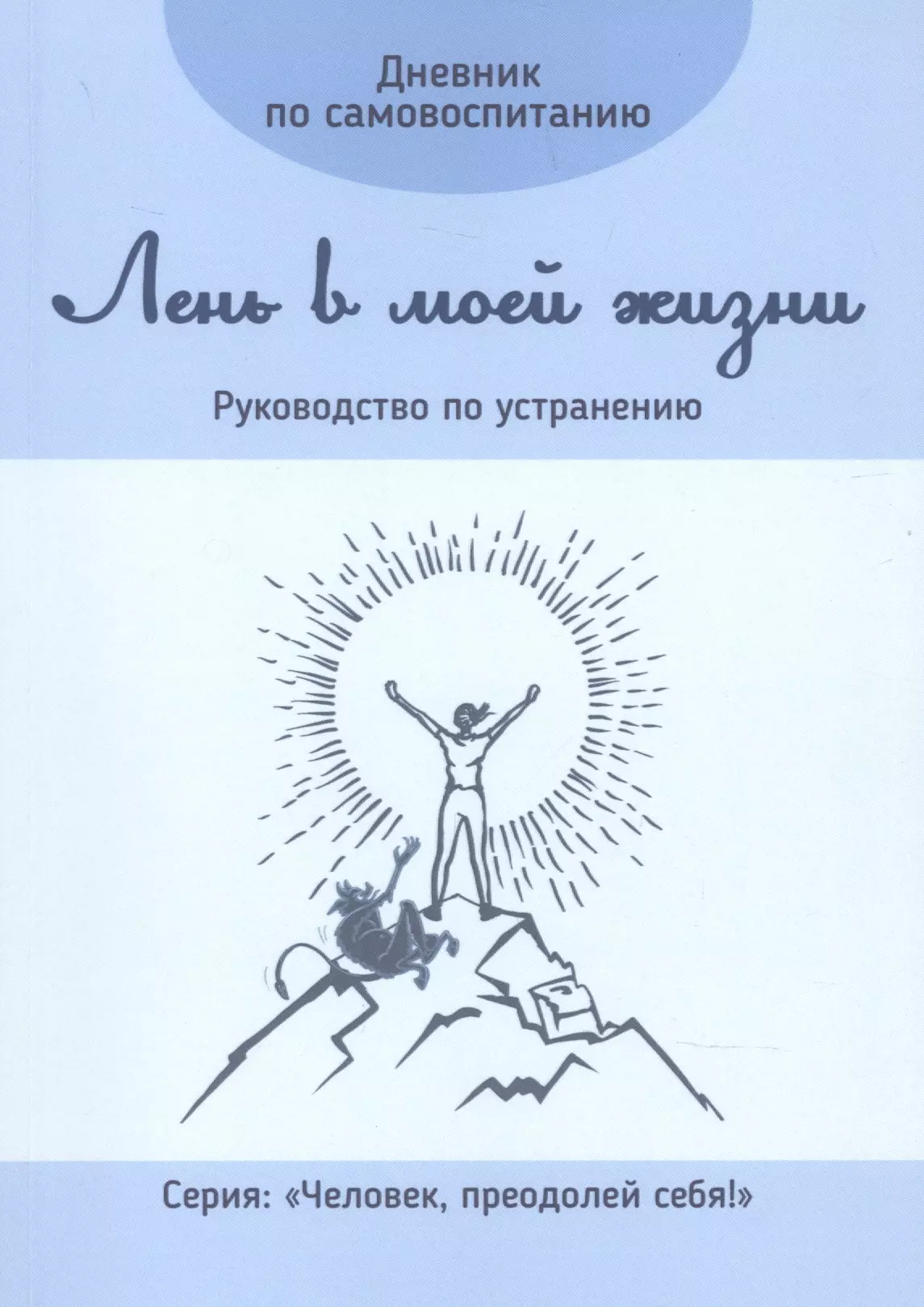 Дневник по самовоспитанию. Лень в моей жизни. Руководство по устранению