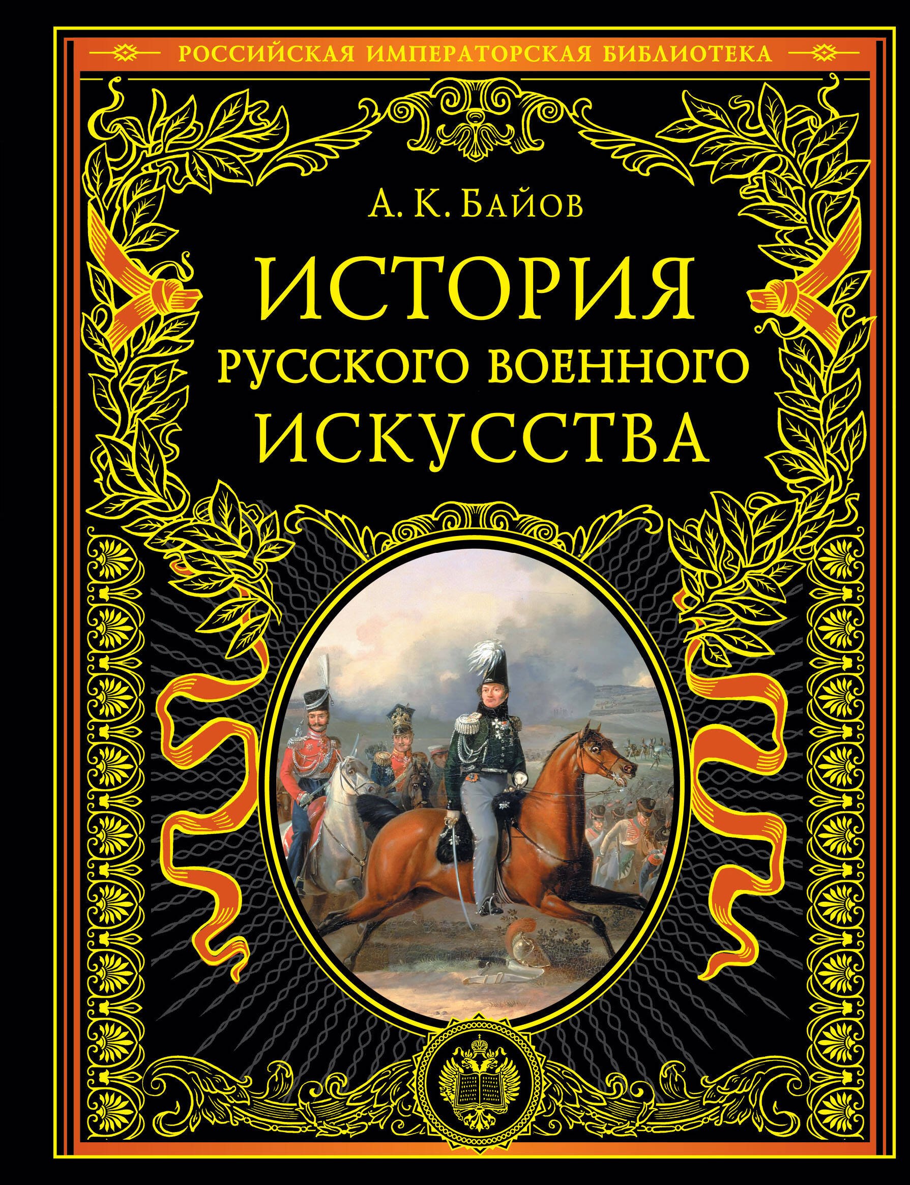 

История русского военного искусства