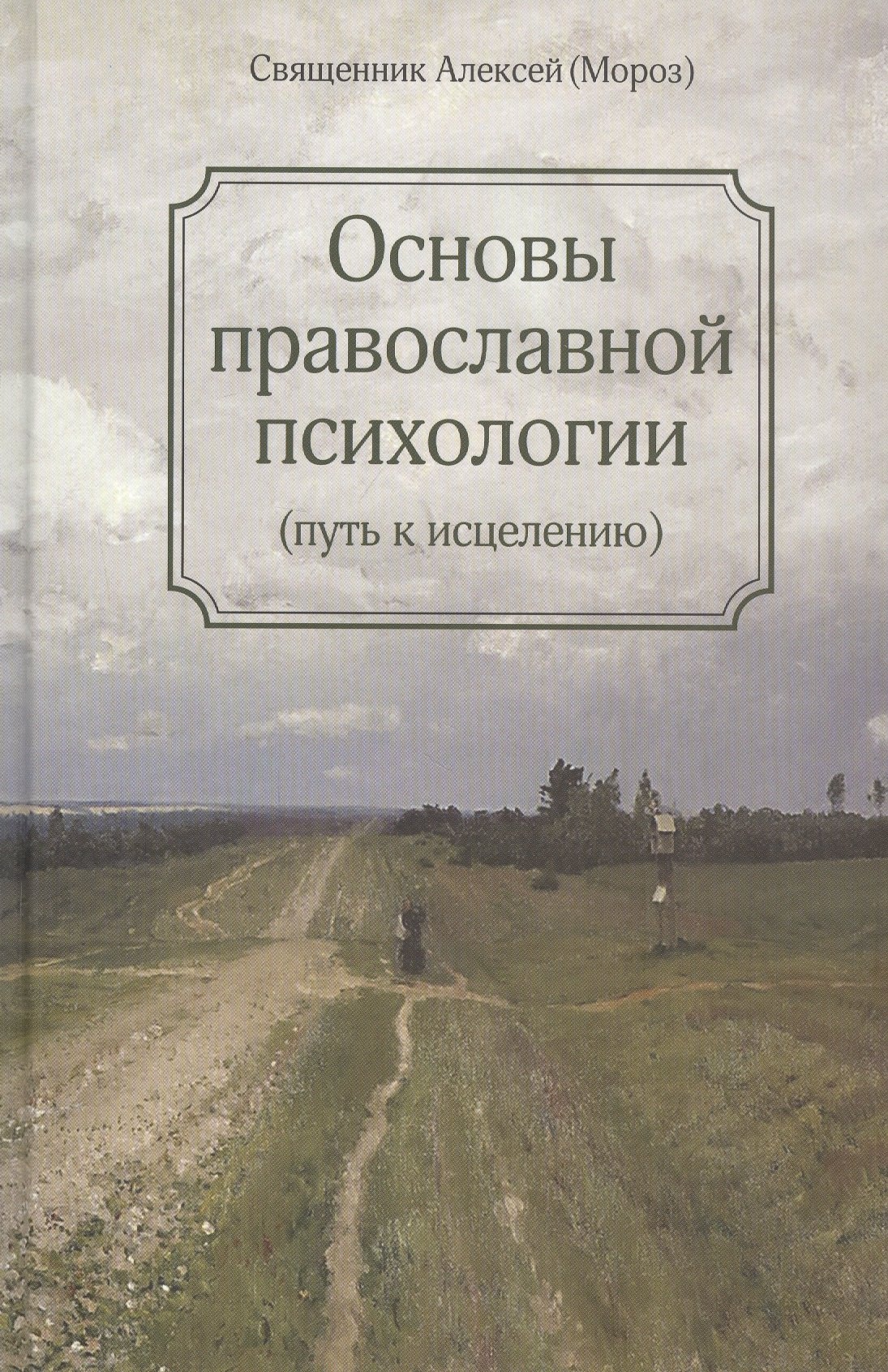 Основы православной психологии Путь к исцелению 2-е изд 1019₽