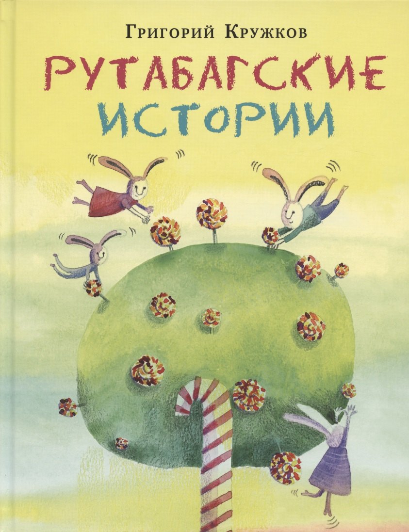 

Рутабагские истории