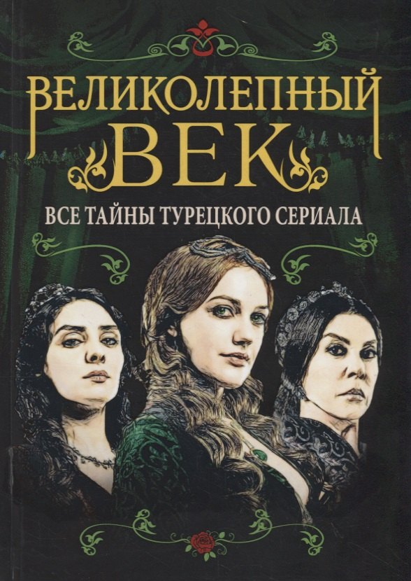 

Великолепный век. Все тайны турецкого сериала