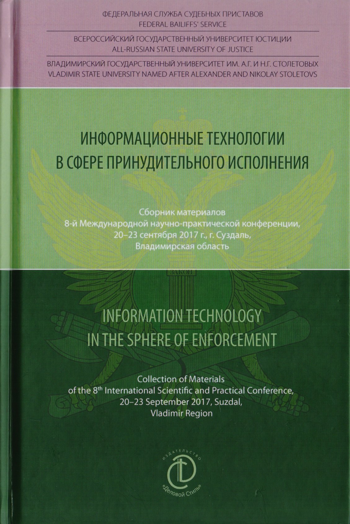 

Информационные технологии в сфере принудительного исполнения. Information Technology in the Sphere of Enforcement. Сборник материалов 8-й международной научно-практической конференции, 20-23 сентября 2017 г., г. Суздаль, Владимирская область