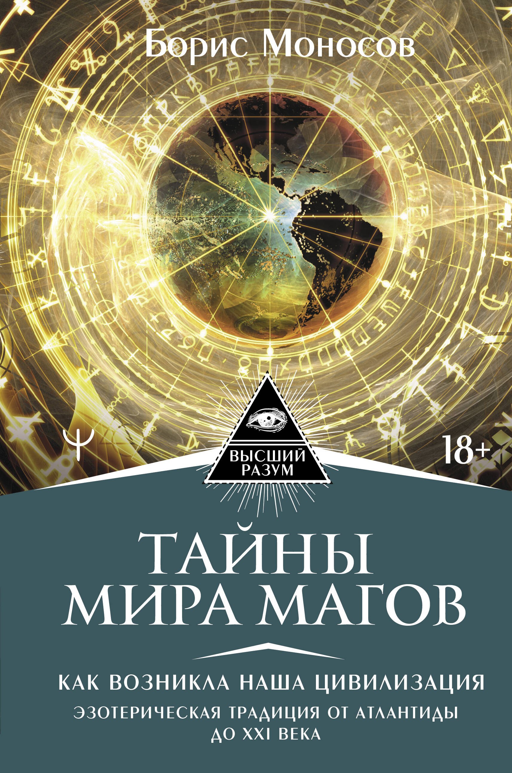 

Тайны мира Магов. Как возникла наша цивилизация. Эзотерическая традиция от Атлантиды до XXI века