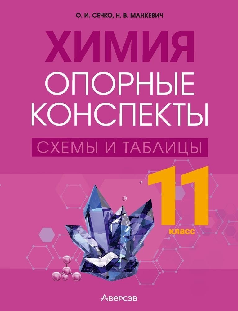 

Химия. 11 класс. Опорные конспекты, схемы и таблицы