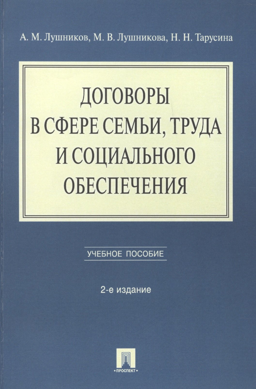 

Договоры в сфере семьи, труда и социального обеспечения: учебное пособие. - 2-е изд., перераб. и доп.