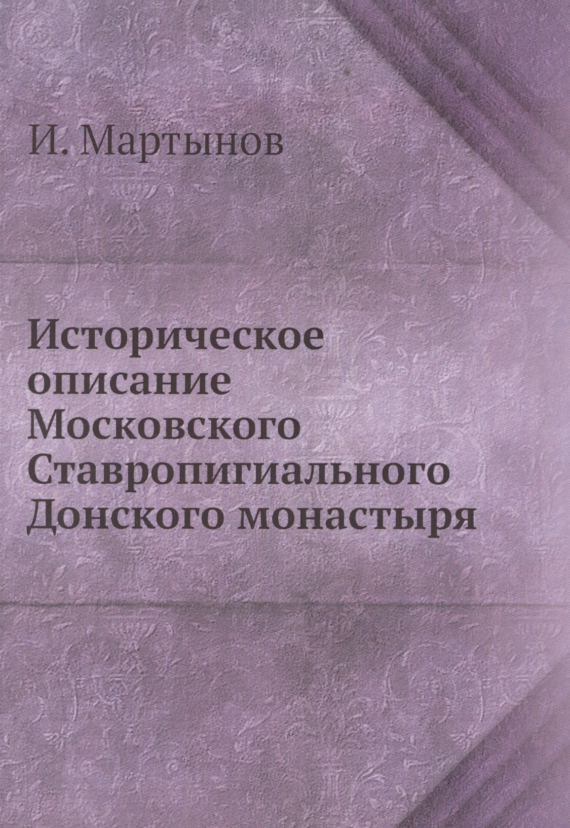 

Историческое описание Московского Ставропигиального Донского монастыря