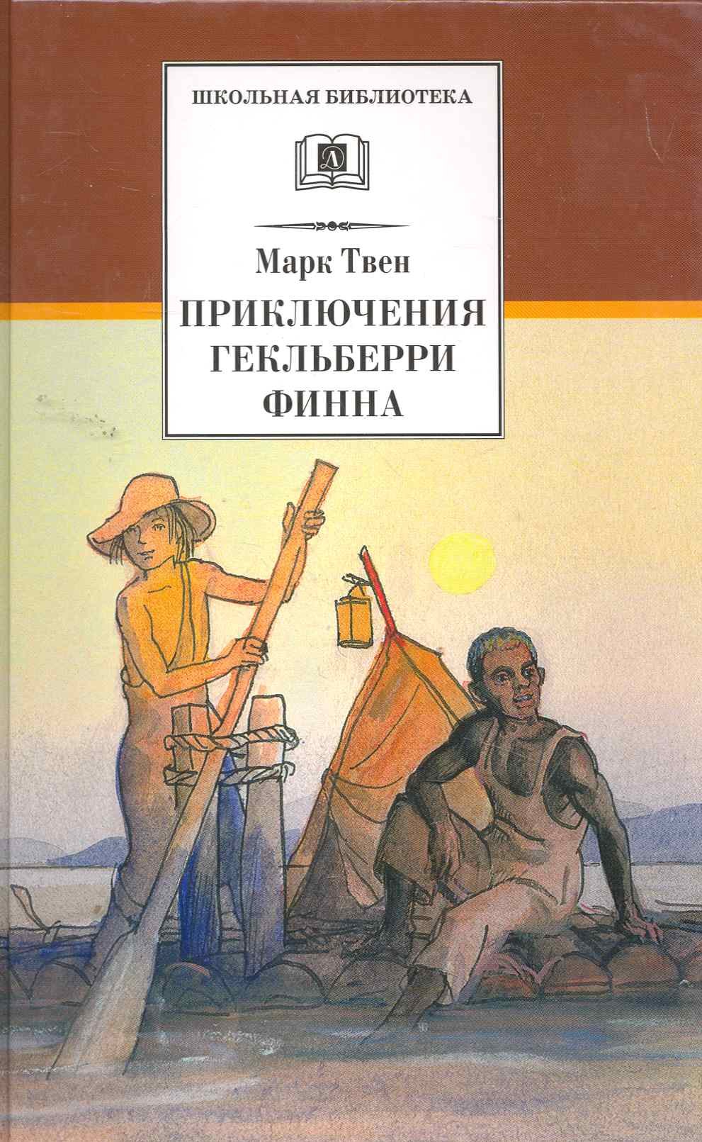 Твен Марк: Приключения Гекльберри Финна : роман