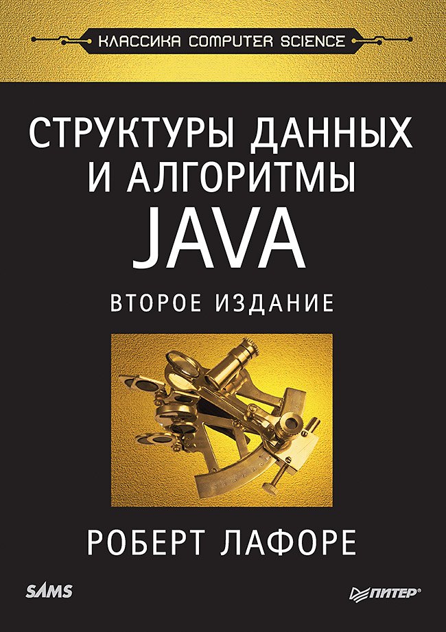 

Структуры данных и алгоритмы в Java. Классика Computers Science. 2-е изд.