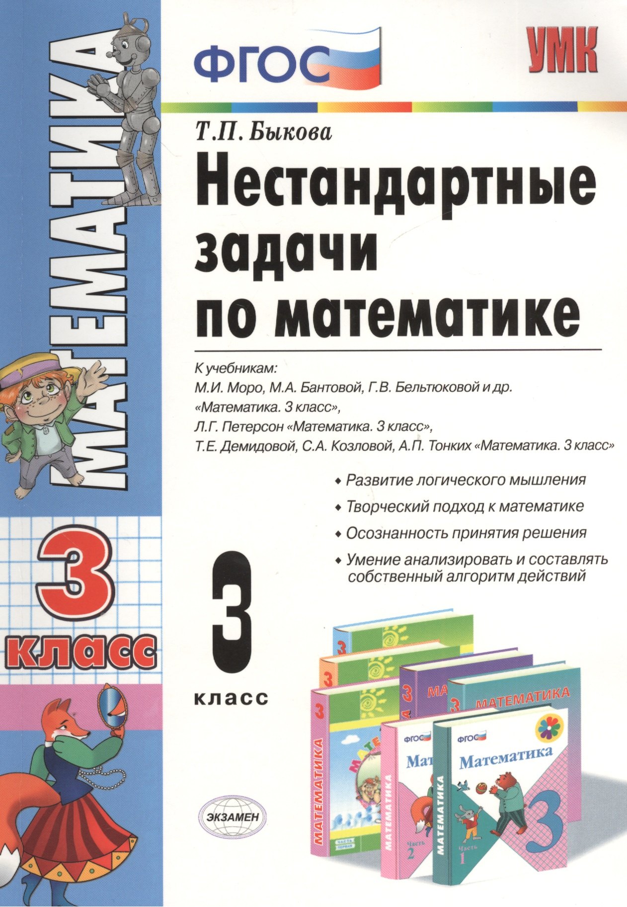 Быкова Татьяна Петровна: Нестандартные задачи по математике: 3 класс / 3-е изд., перераб. и доп.
