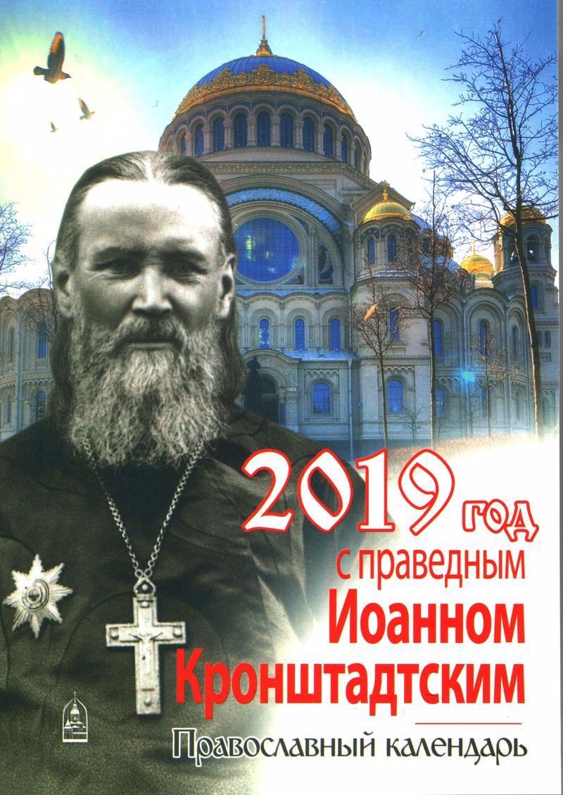 

Год с праведным Иоанном Кронштадтским. Календарь на 2019 год.