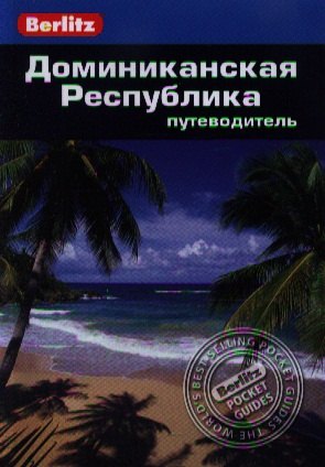 Кэмерон Стюарт: Доминиканская Республика: Путеводитель