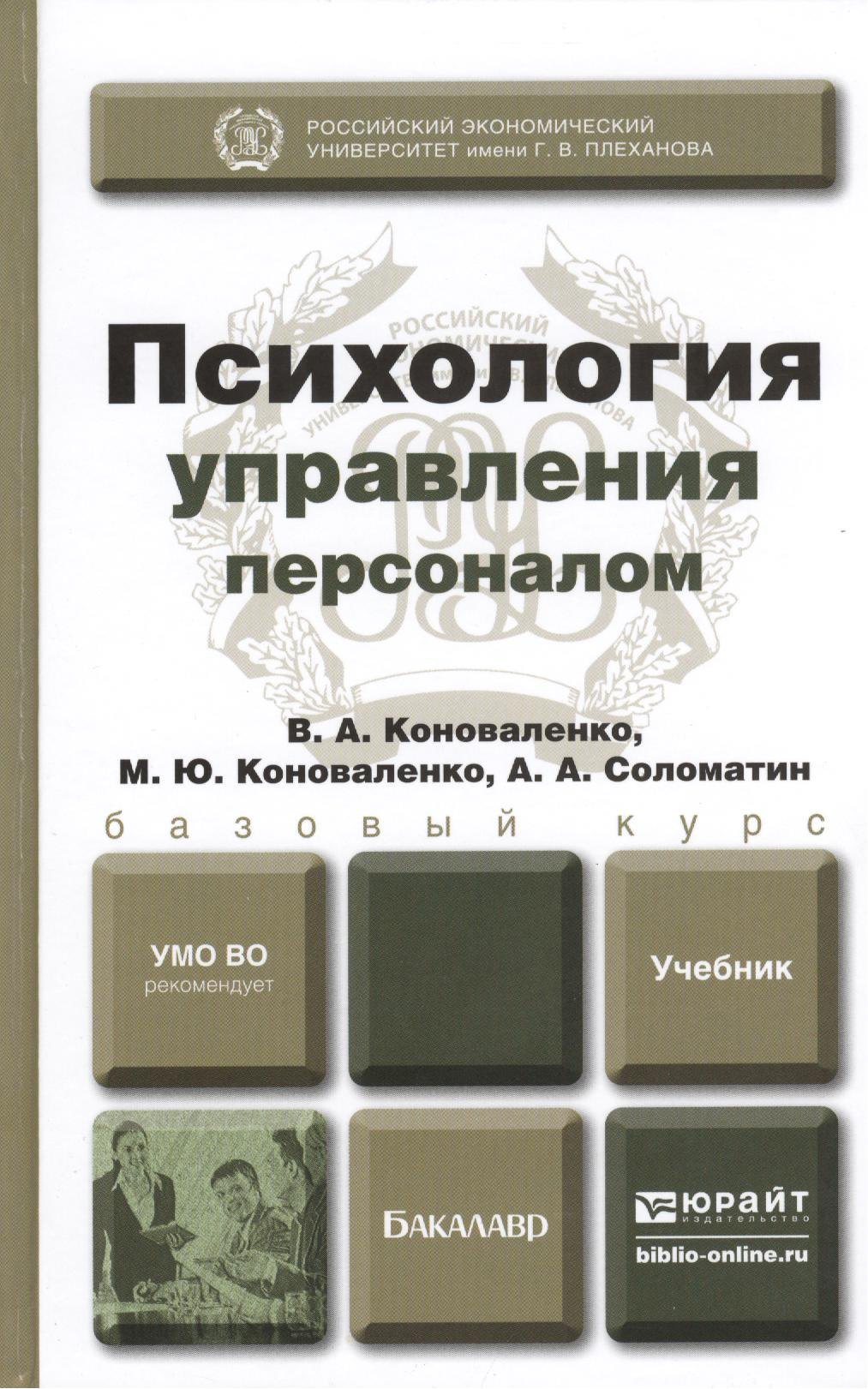 Психология управления персоналом Учебник для академического бакалавриата 1747₽