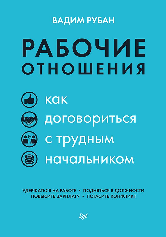 

Рабочие отношения. Как договориться с трудным начальником