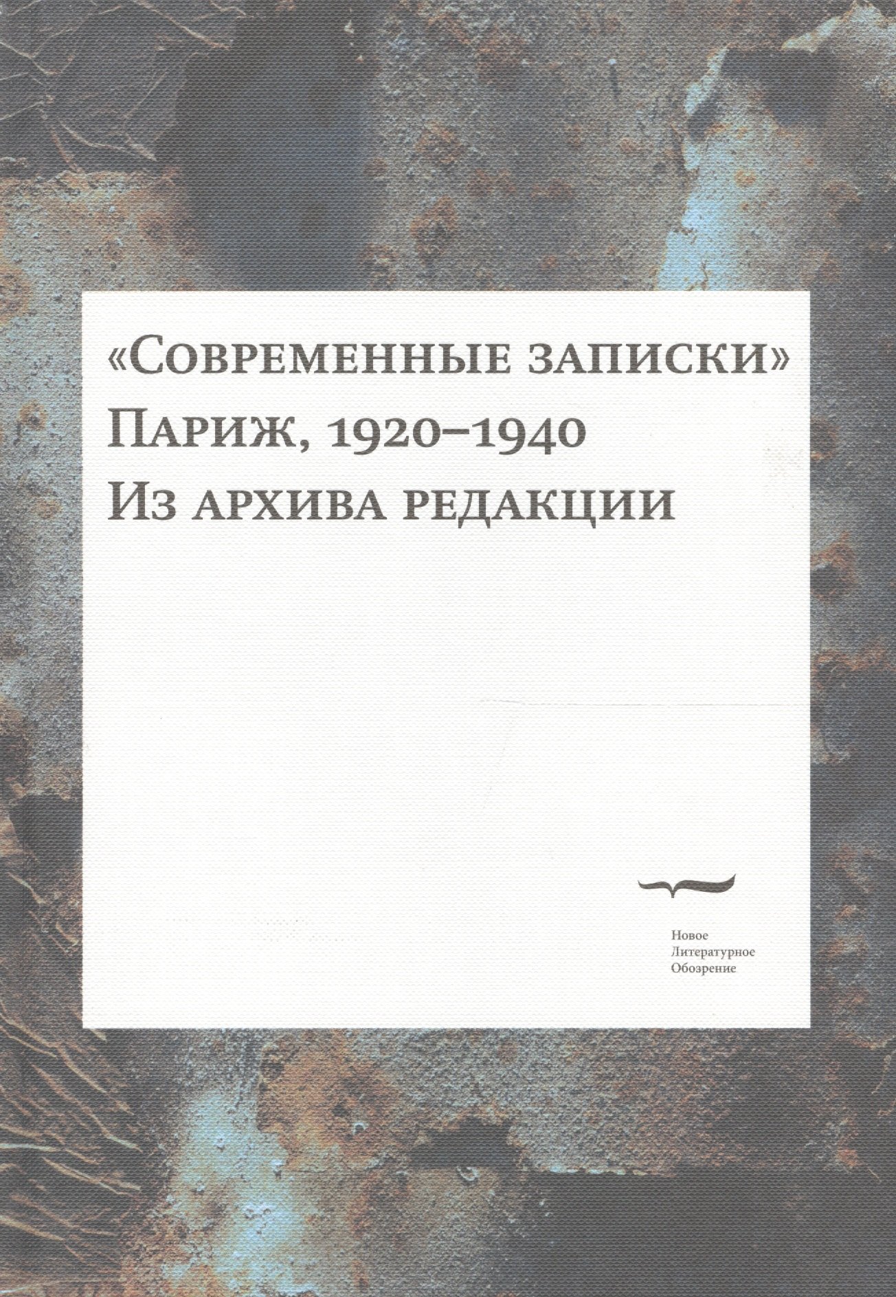 

"Современные записки" (Париж, 1920-1940). Из архива редакции. Том 4