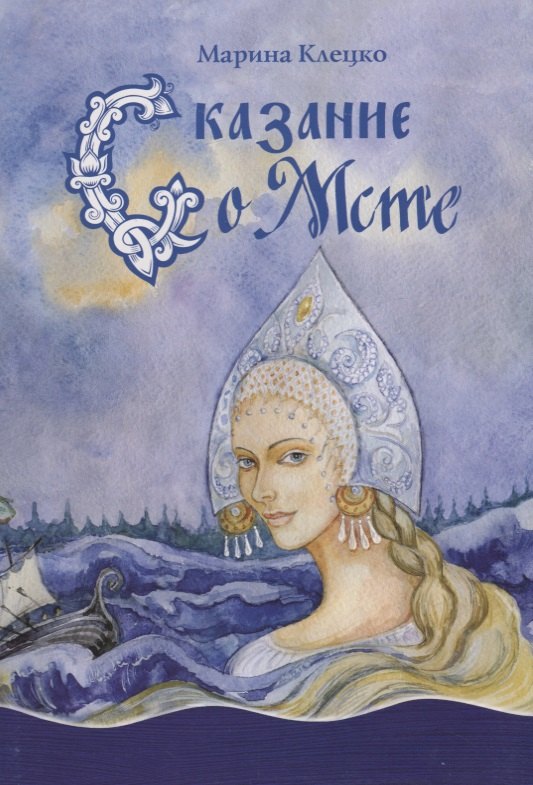 Сказания о Мсте 224₽