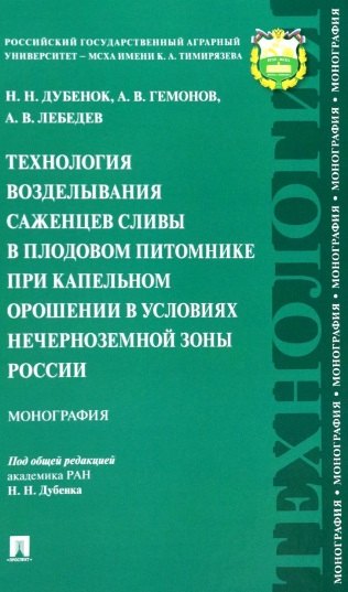 

Технология возделывания саженцев сливы в плодовом питомнике при капельном орошении в условиях Нечерноземной зоны России. Монография