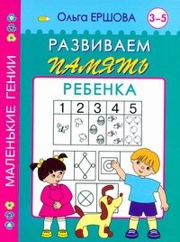 

Развиваем память ребенка 3-5 лет