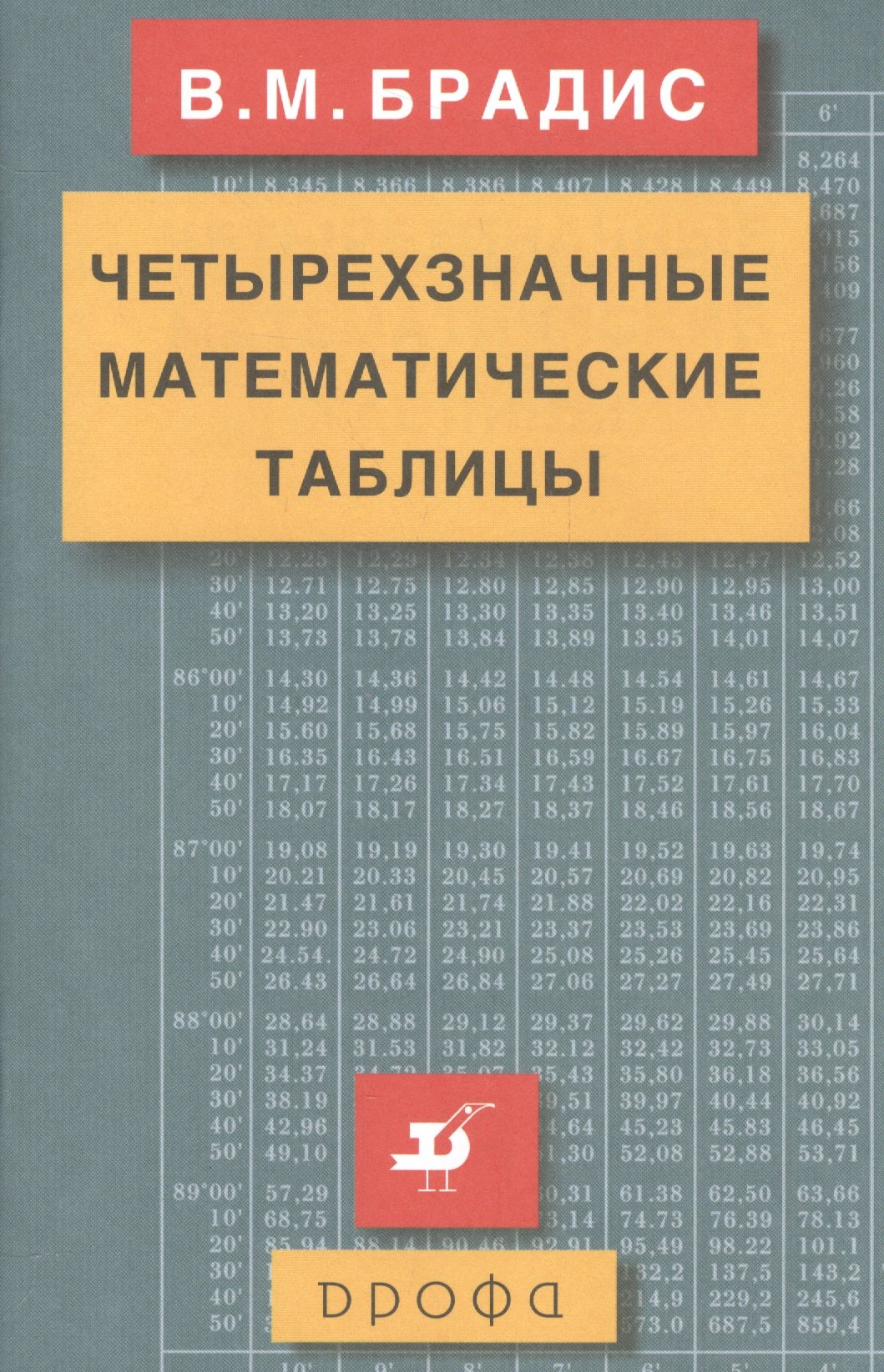 

Четырехзначные математические таблицы.