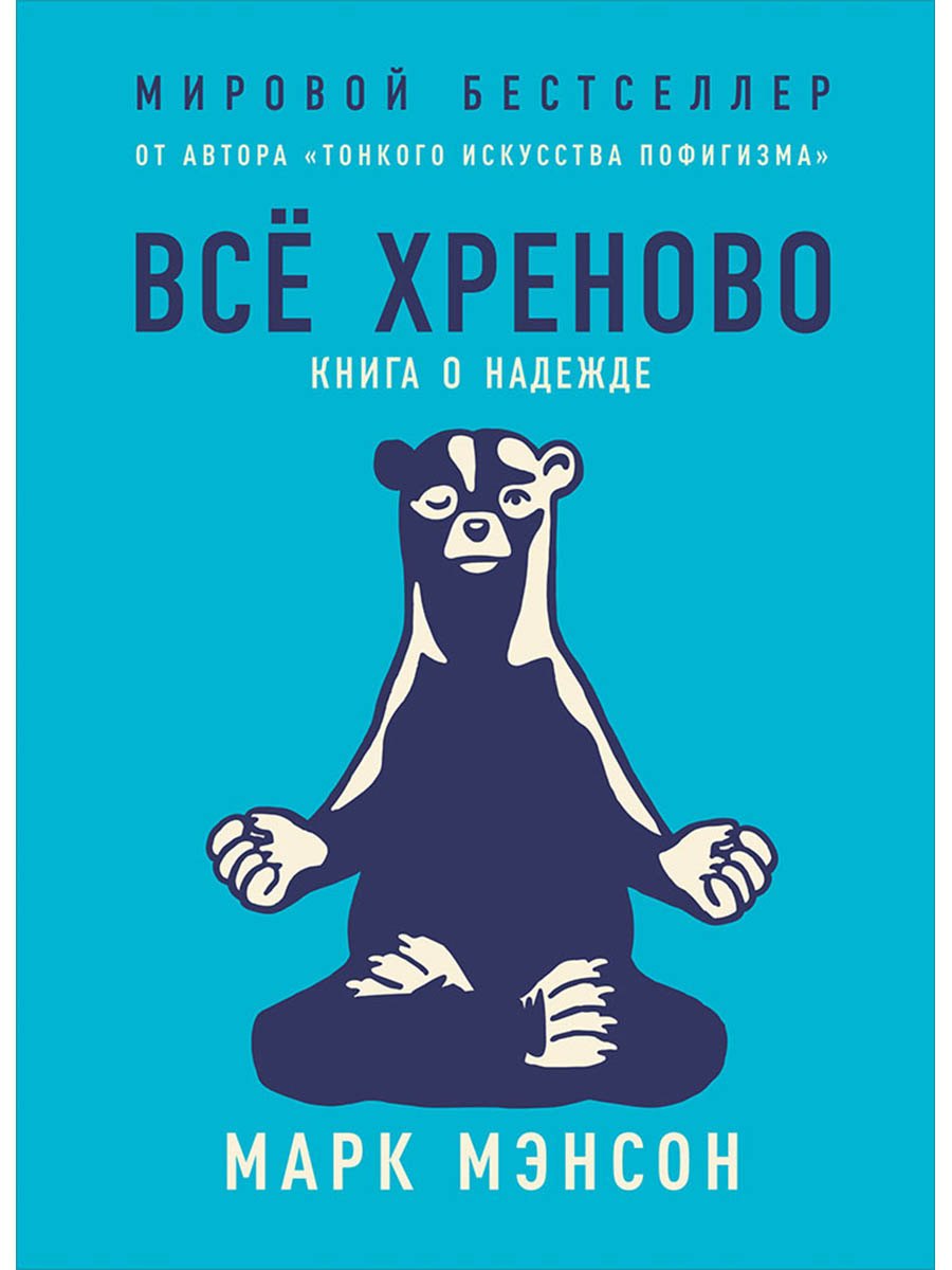Всё хреново Книга о надежде 879₽