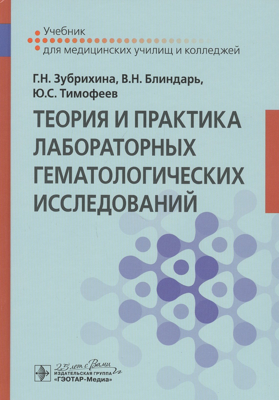 Теория и практика лабораторных гематологических исследований Учебник 1711₽