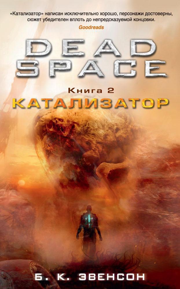 

Dead Space. Книга 2. Катализатор