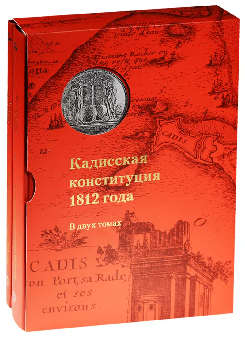 Кадисская конституция 1812 годаВ 2-х томахкоробка 3009₽