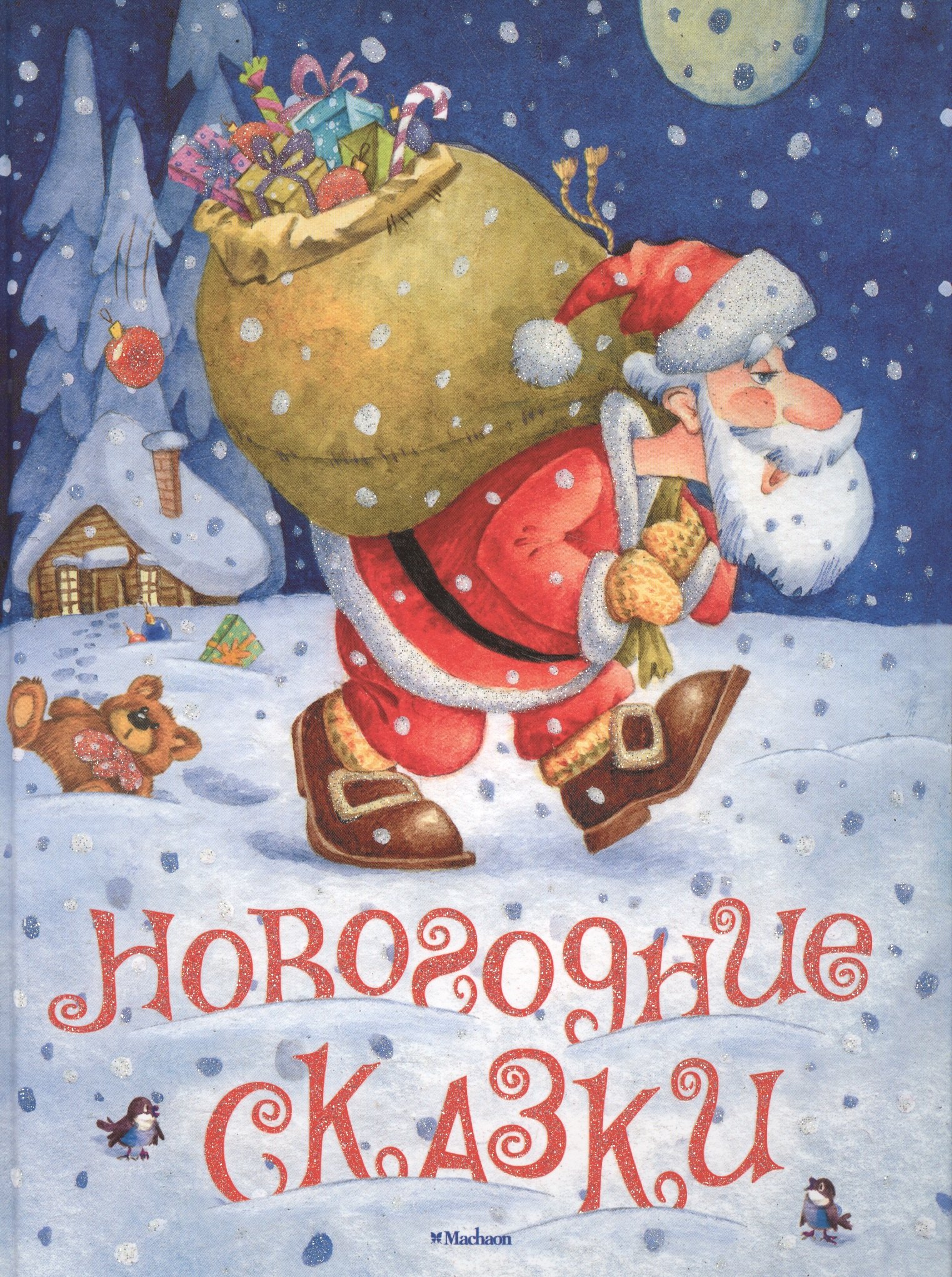 

Новогодние сказки (илл. Якимова и др.)
