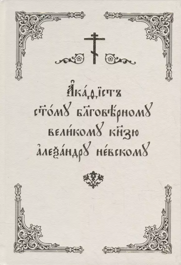 Акафист святому благоверному великому князю Александру Невскому