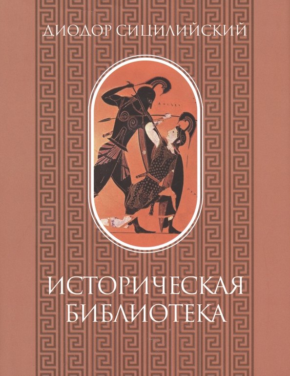 

Историческая библиотека. Том I