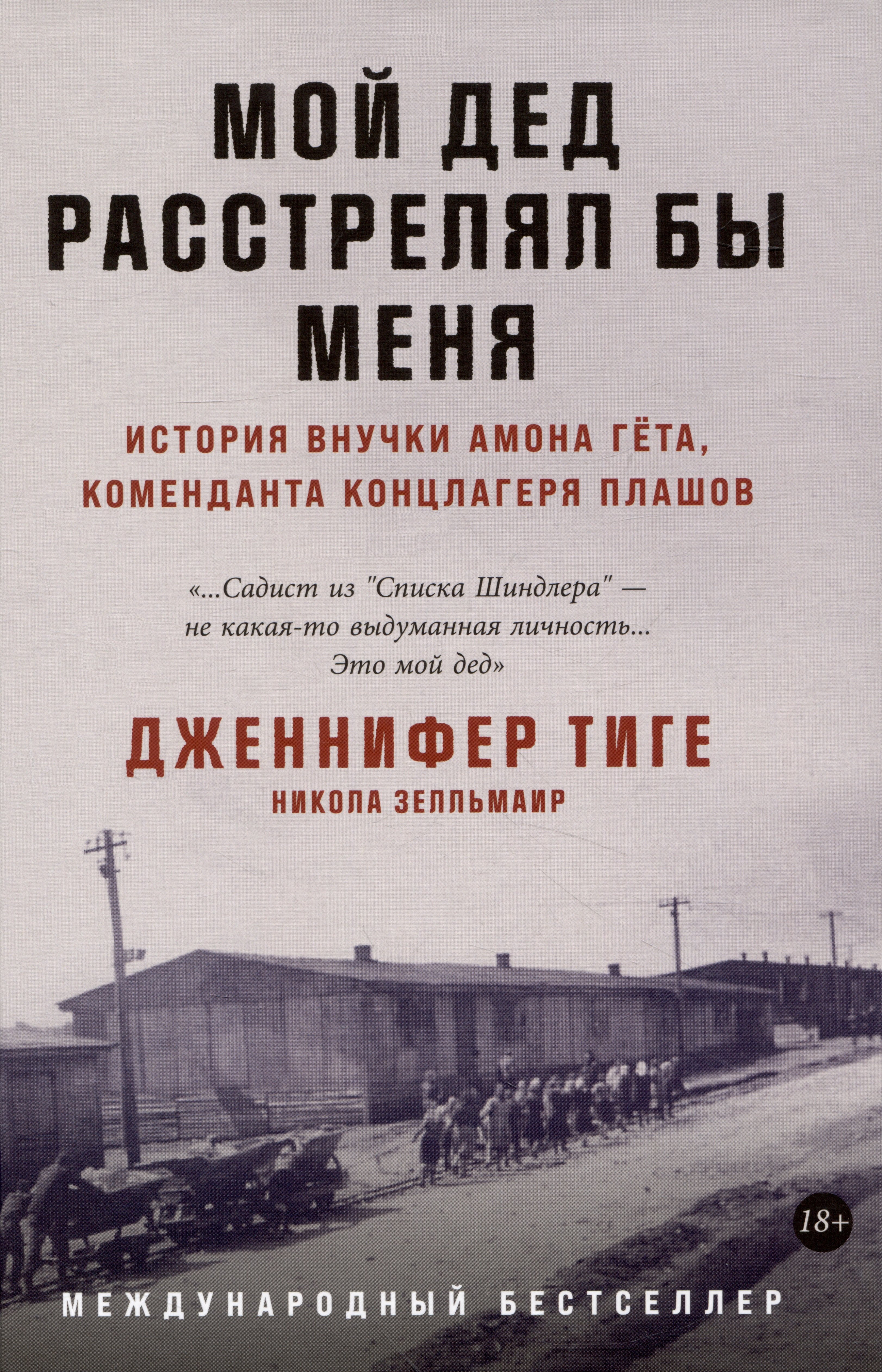 

Мой дед расстрелял бы меня: История внучки Амона Гёта, коменданта концлагеря Плашов