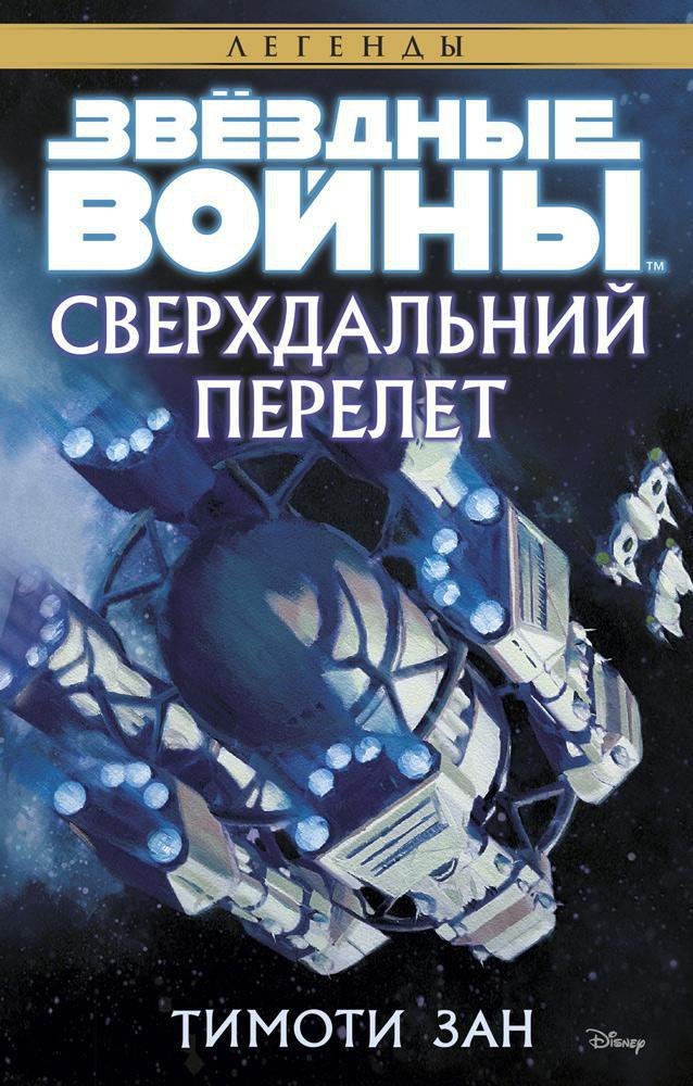 

Звёздные Войны. Сверхдальний Перелет