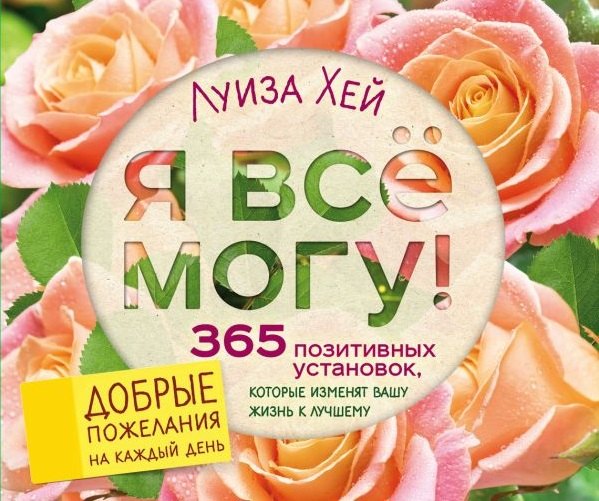 

Я все могу! 365 установок, которые изменят вашу жизнь к лучшему