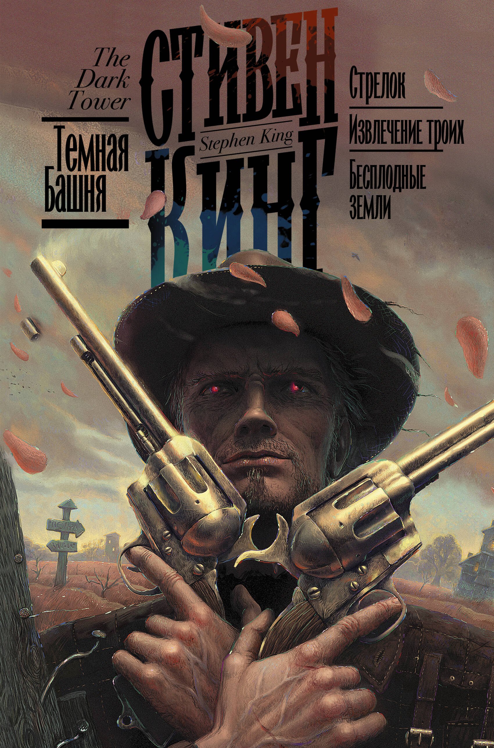 Стрелок Извлечение троих Бесплодные земли 1899₽