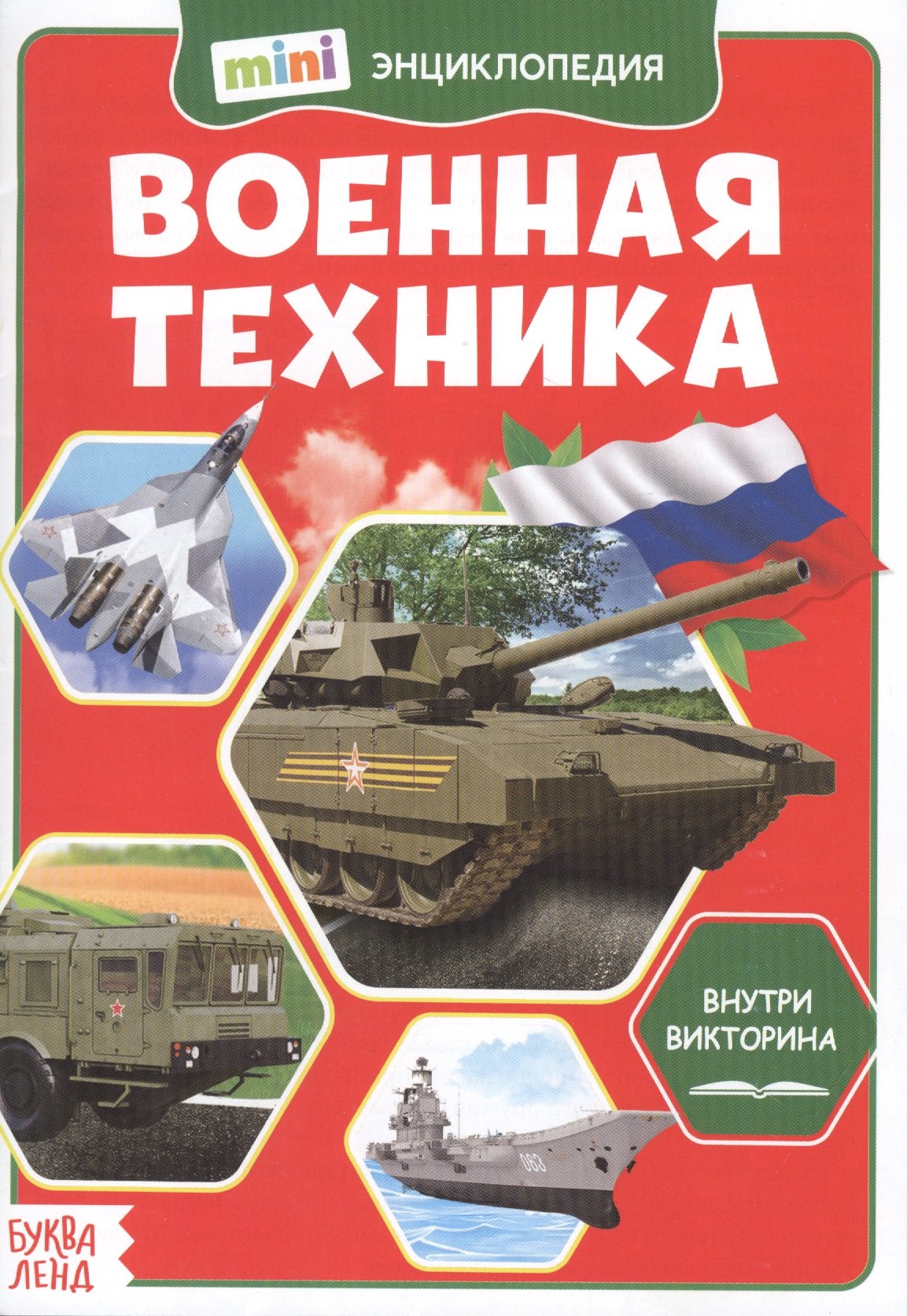 Военная техника Мини-энциклопедия 48₽