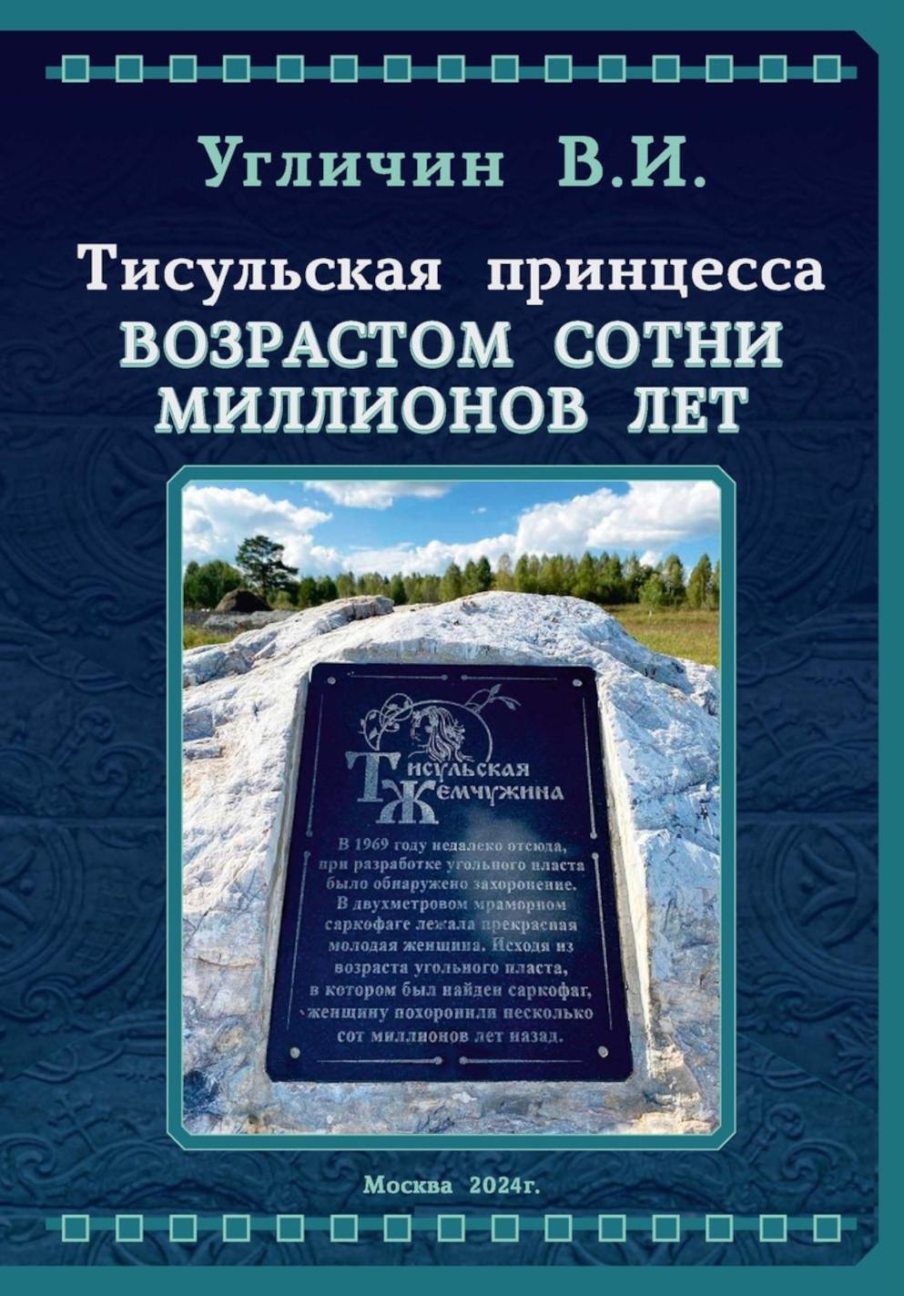 

Тисульская принцесса возрастом сотни миллионов лет