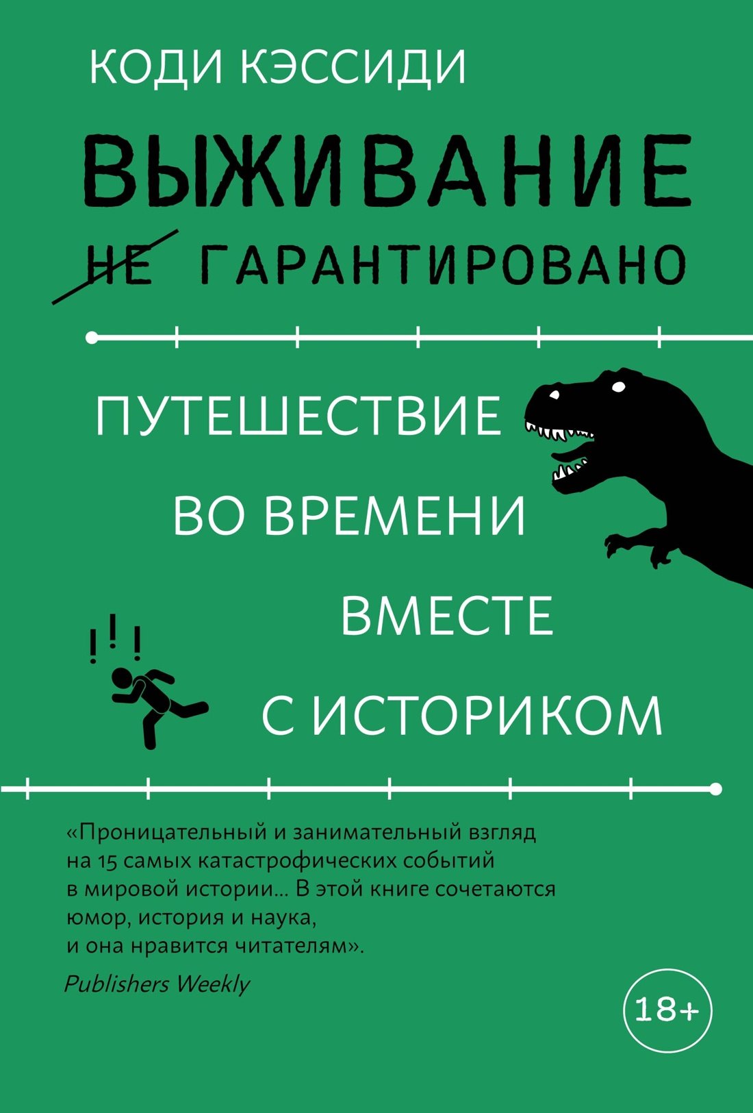 

Выживание (не) гарантировано. Путешествие во времени вместе с историком