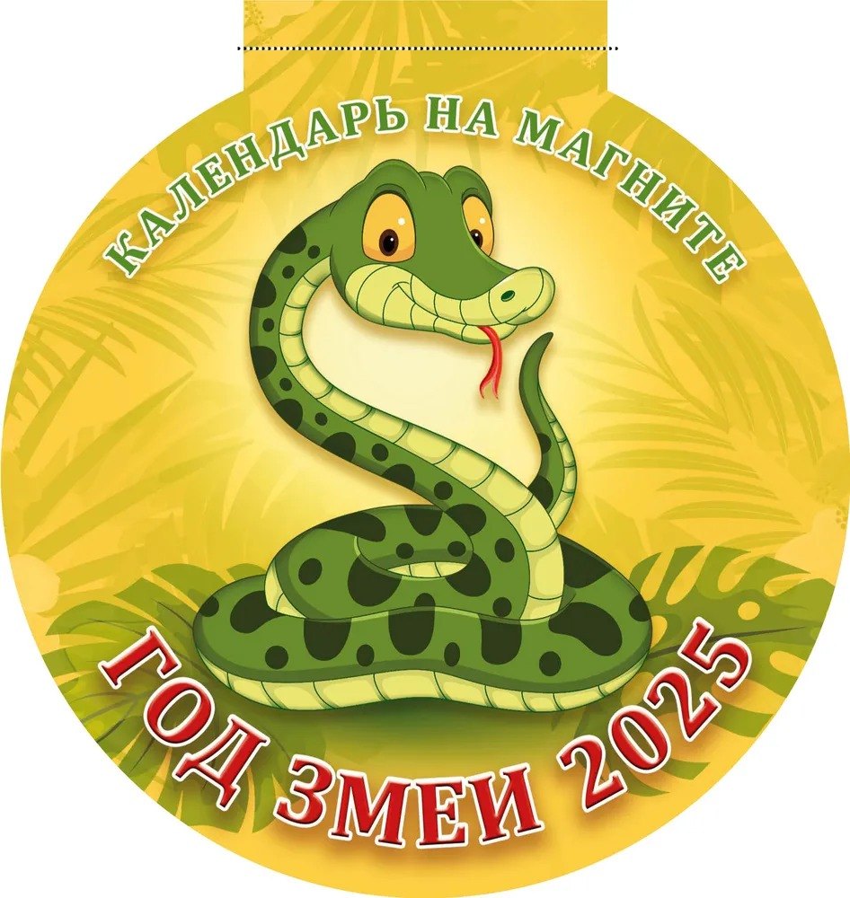 

Календарь 2025г 140*148 "ГОД ЗМЕИ-1" на магните