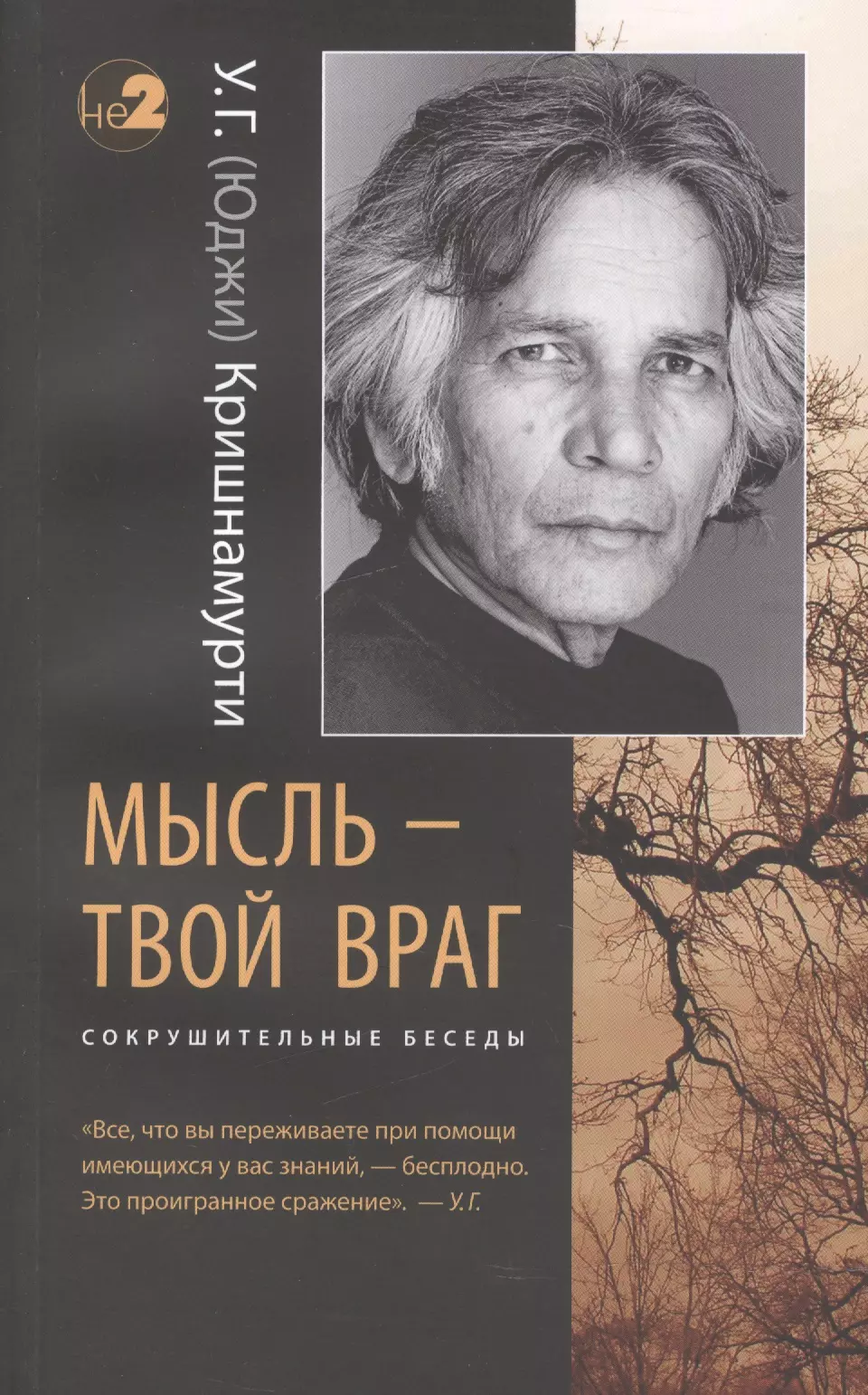 Мысль - твой враг. Беседы с У.Г. (Юджи) Кришнамурти. (Сокрушительные беседы)