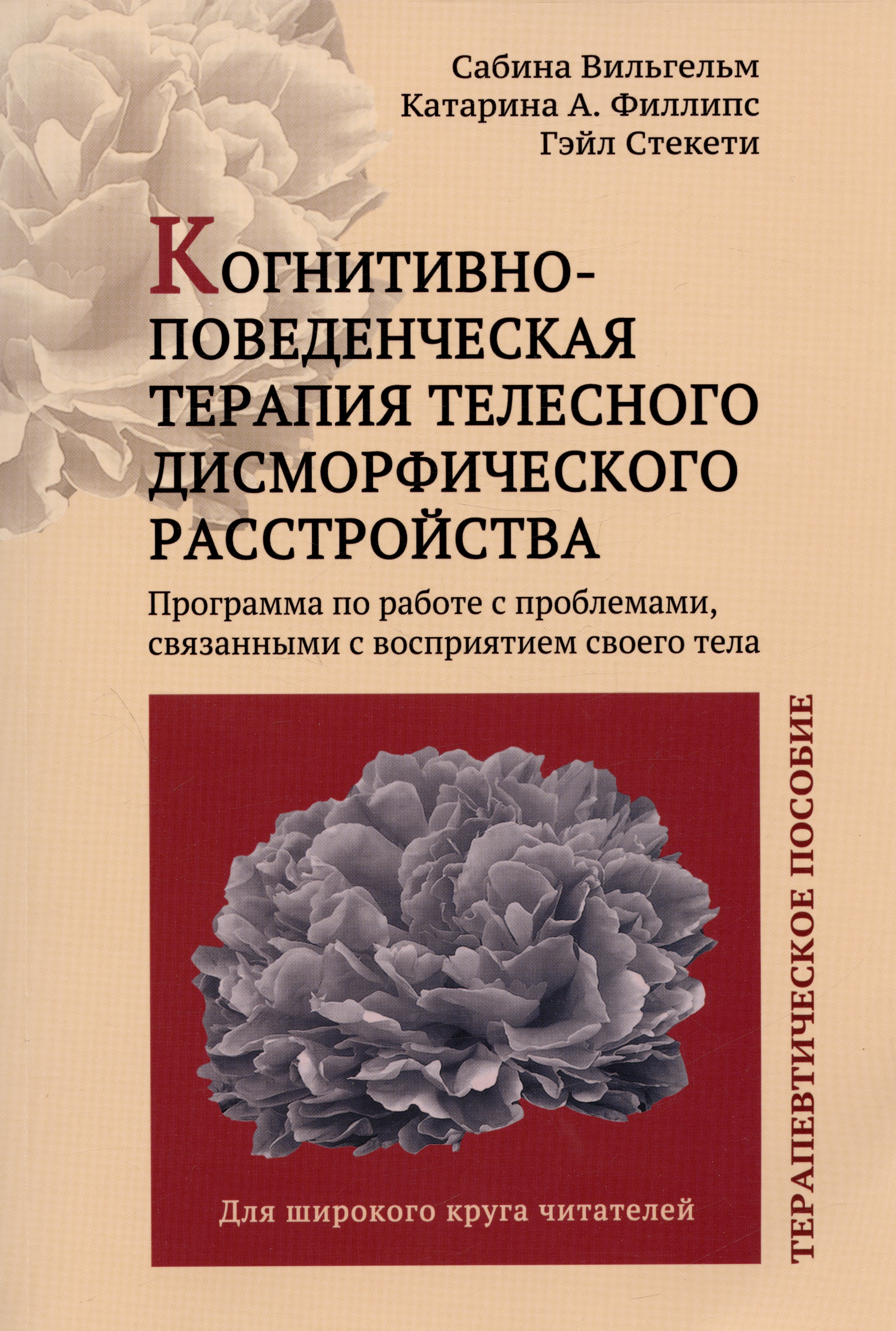 Когнитивно-поведенческая терапия телесного дисморфического расстройства. Терапевтическое пособие