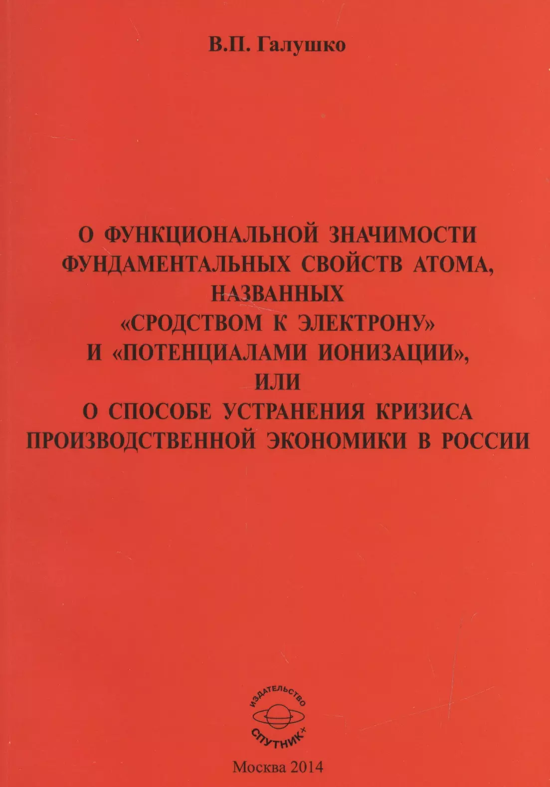 О функциональной значимости фундаментальных свойств атома, названных "сродствам к электрону" и "потенциалами ионизации", или О способе устранения кризиса производственной экономики в России