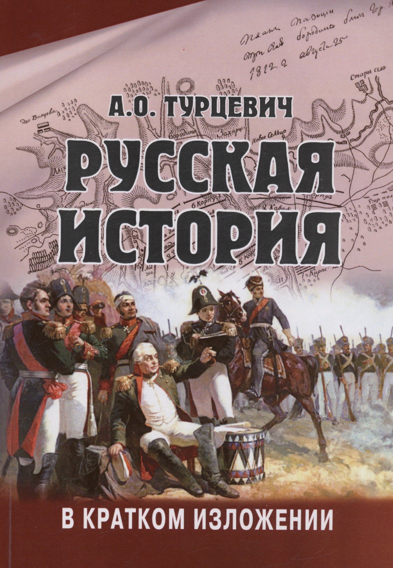 

Русская история в кратком изложении