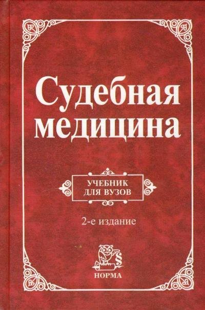 

Судебная медицина: Уч. 2 изд.