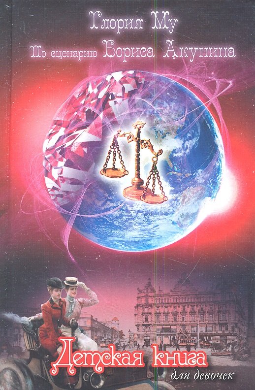 

Детская книга для девочек: [роман]