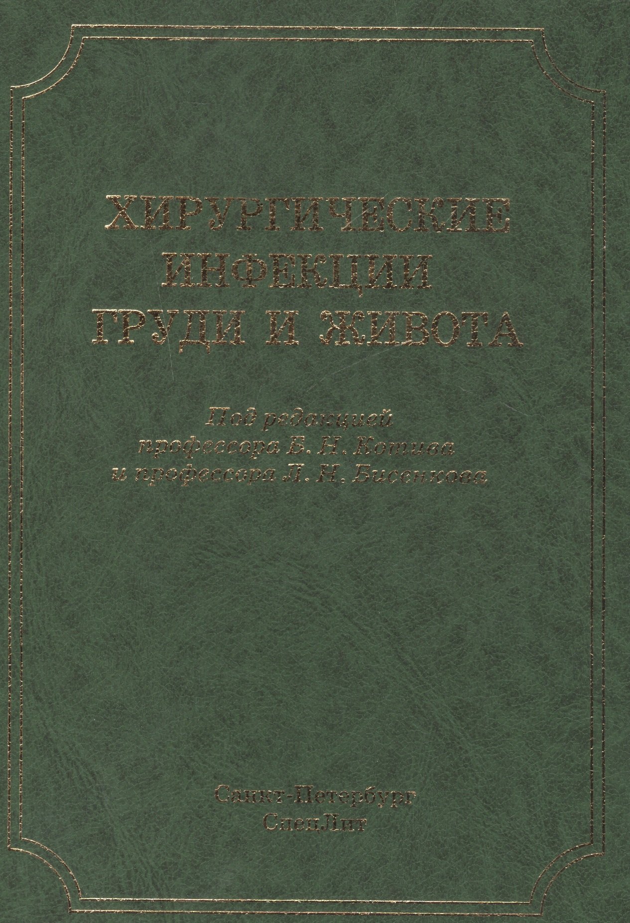 

Хирургические инфекции груди и живота