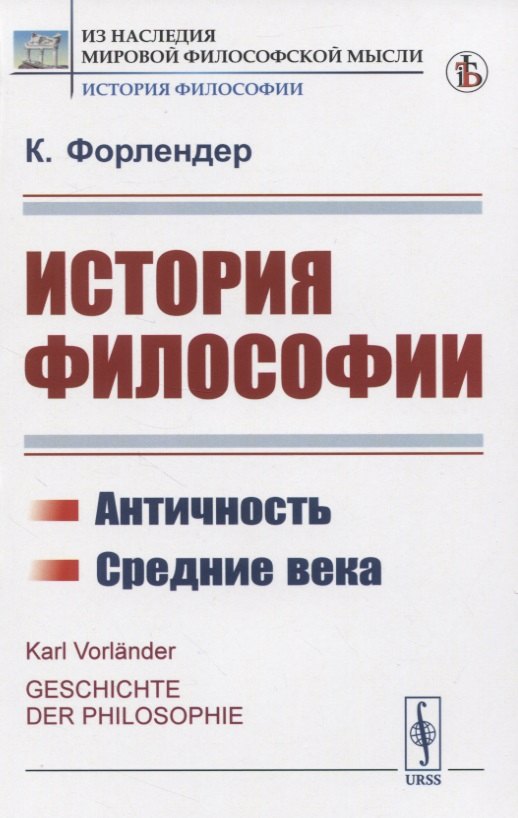 История философии. Античность. Средние века
