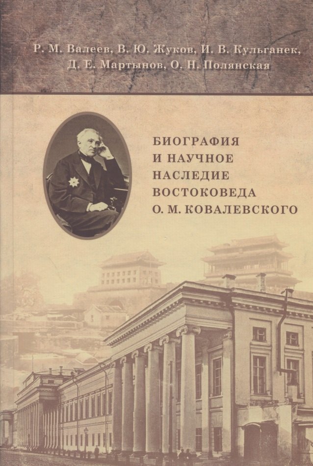 

Биография и научное наследние востоковеда О.М. Ковалевского (по материалам архивов и рукописных фондов)