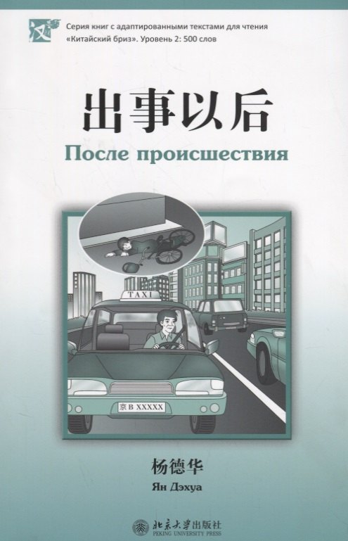 

После происшествия. Адаптированный текст на китайском языке. Уровень 2:500 слов