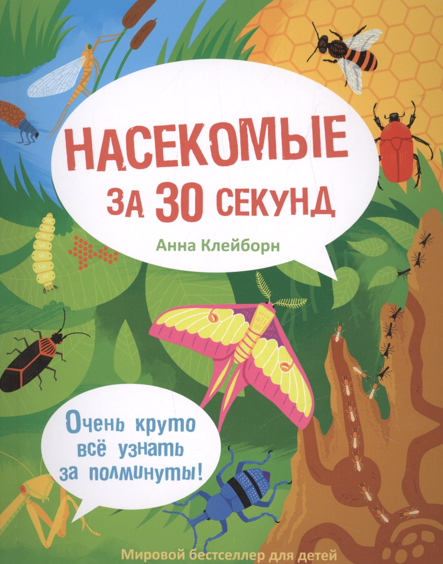 

30 секунд. Насекомые за 30 секунд