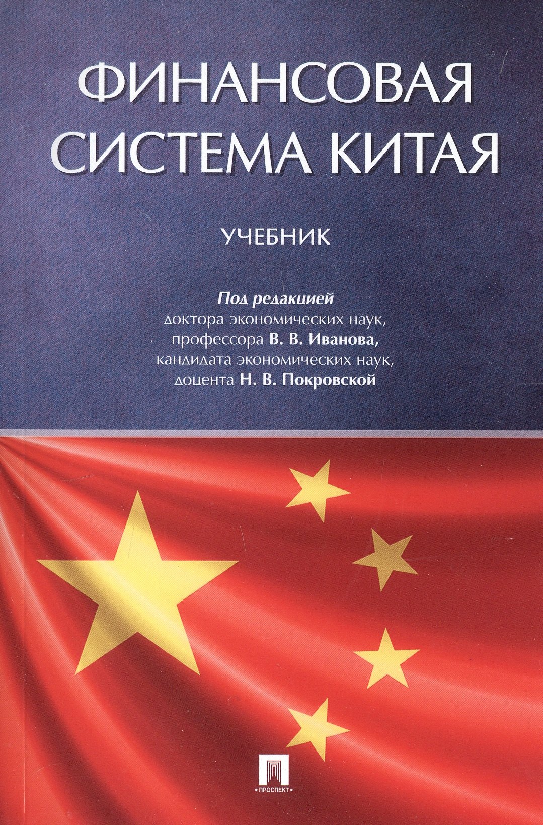 Финансовая система Китая Учебник 799₽