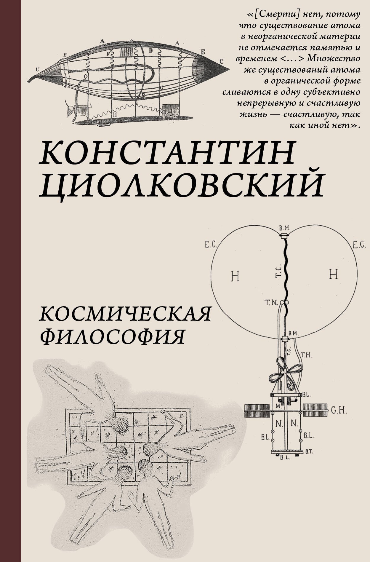 Циолковский Константин Эдуардович: Космическая философия
